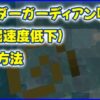 マイクラ,minecraft,エルダーガーディアン,採掘速度低下,海底神殿