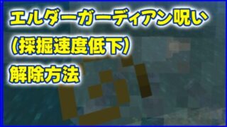 マイクラ,minecraft,エルダーガーディアン,採掘速度低下,海底神殿