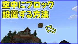 マイクラ,minecraft,コマンド,空中