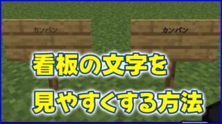 マイクラ,minecraft,建築,看板