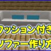 マイクラ,minecraft,建築,クッション,ソファー