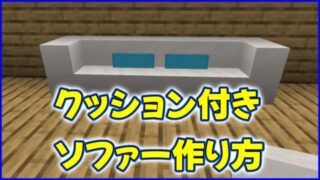 マイクラ,minecraft,建築,クッション,ソファー