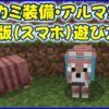 マイクラ,minecraft,アルマジロ,オオカミ,防具,試験版