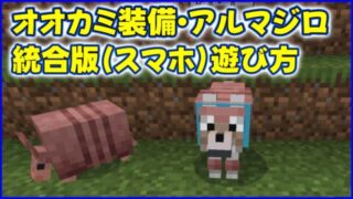 マイクラ,minecraft,アルマジロ,オオカミ,防具,試験版