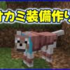 マイクラ,minecraft,オオカミ,防具,アルマジロ