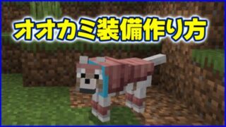 マイクラ,minecraft,オオカミ,防具,アルマジロ