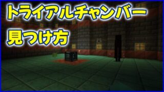 マイクラ,minecraft,コマンド,トライアルチャンバー,locate