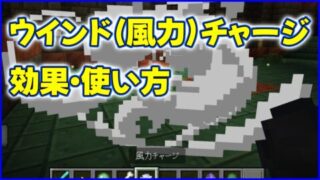 マイクラ,minecraft,ウインドチャージ,風力チャージ,ブリーズ,1.21