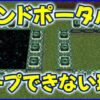 エンダーポータル　ワープできない理由