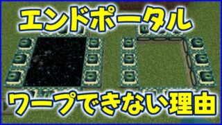 エンダーポータル　ワープできない理由