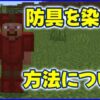 防具を染める方法について