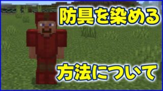 防具を染める方法について