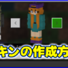 スキンの作成方法