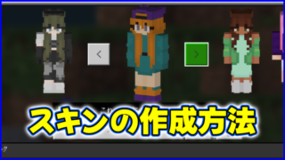 スキンの作成方法