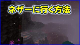 ネザーに行く方法