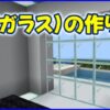 窓（ガラス）の作り方