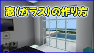 窓（ガラス）の作り方