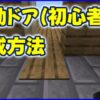 自動ドア（初心者）つくりかた