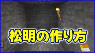 松明の作り方