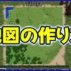 地図の作り方