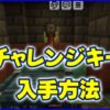 チャレンジキー（試練の鍵）入手方法と使い方