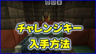 チャレンジキー（試練の鍵）入手方法と使い方