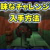 不気味なチャレンジキー（不気味な試練の鍵）入手方法と使い方