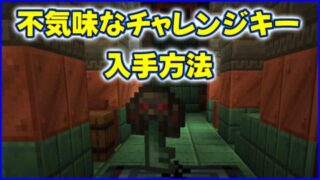 不気味なチャレンジキー（不気味な試練の鍵）入手方法と使い方