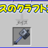 メイスのクラフト方法