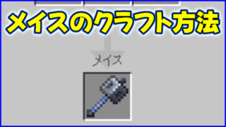 メイスのクラフト方法