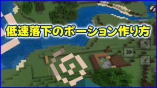 低速落下のポーション作り方