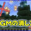 BGMの消し方