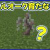 ペールオーク育たない？