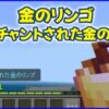 金のリンゴ、エンチャントされた金のリンゴ