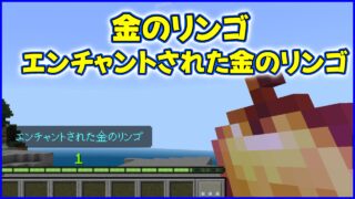 金のリンゴ、エンチャントされた金のリンゴ