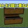チェストを2段に重ねる方法
