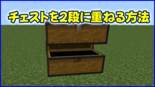 チェストを2段に重ねる方法
