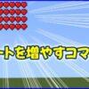 ハートを増やすコマンド
