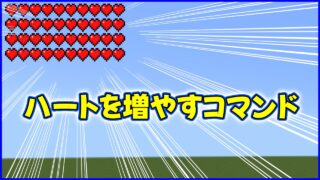 ハートを増やすコマンド