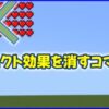 エフェクト効果を消すコマンド