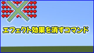 エフェクト効果を消すコマンド