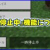 『一時停止中』機能について