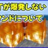 TNTが爆発しないコマンド