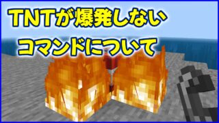 TNTが爆発しないコマンド