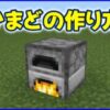 かまどの作り方