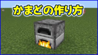かまどの作り方