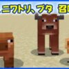 ウシ、ニワトリ、ブタ召喚について