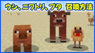 ウシ、ニワトリ、ブタ召喚について