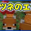 キツネのエサ
