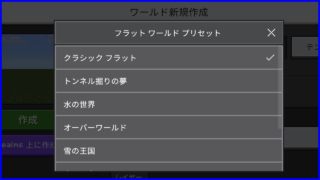フラットワールド選択